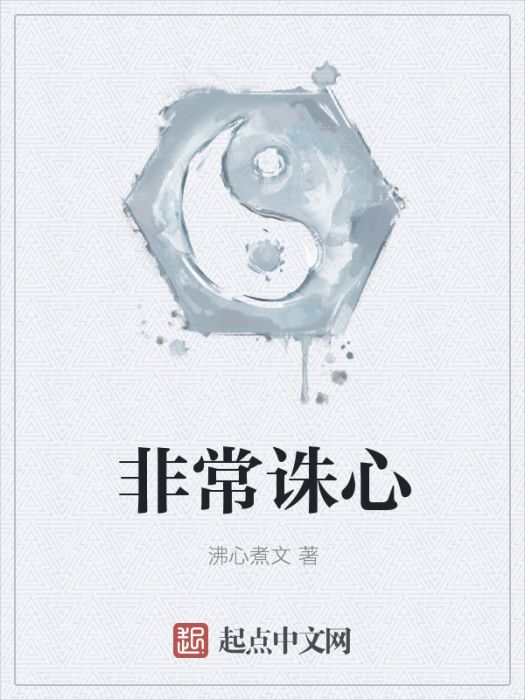 非常誅心