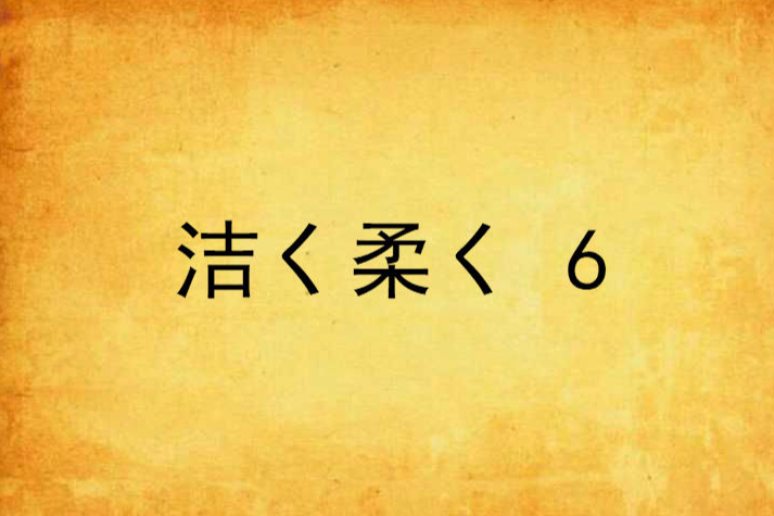 潔く柔く 6 潔く柔く 6