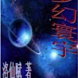夢幻寰宇 夢幻寰宇