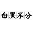 白黑不分 白黑不分