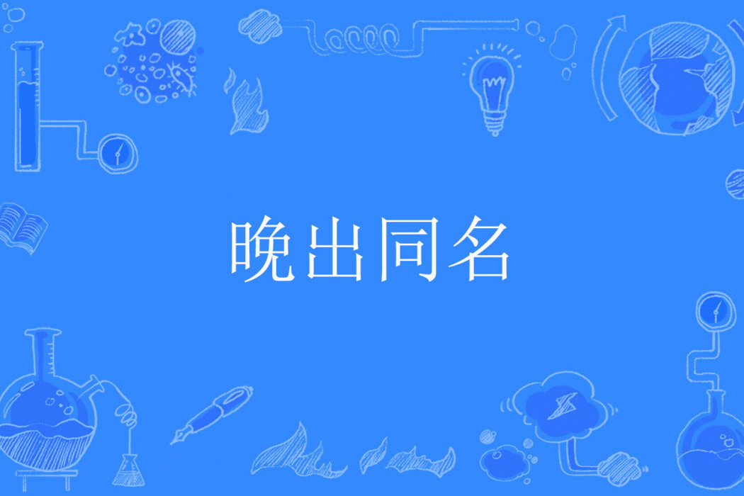 晚出同名 晚出同名