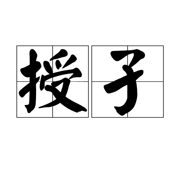 授孑 授孑