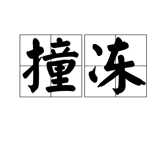 撞凍 撞凍