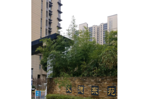 義德東苑 義德東苑