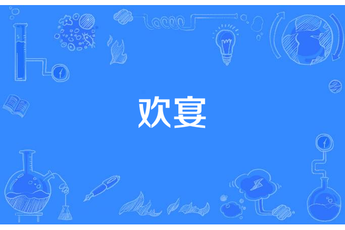 歡宴(墨小芭一所著小說) 歡宴(墨小芭一所著小說)