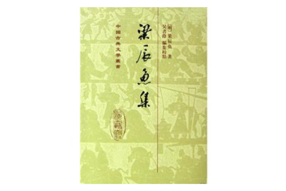 梁辰魚集 梁辰魚集