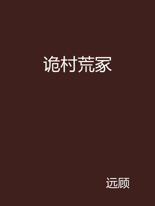 詭村荒冢