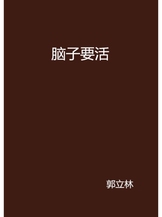 腦子要活 腦子要活
