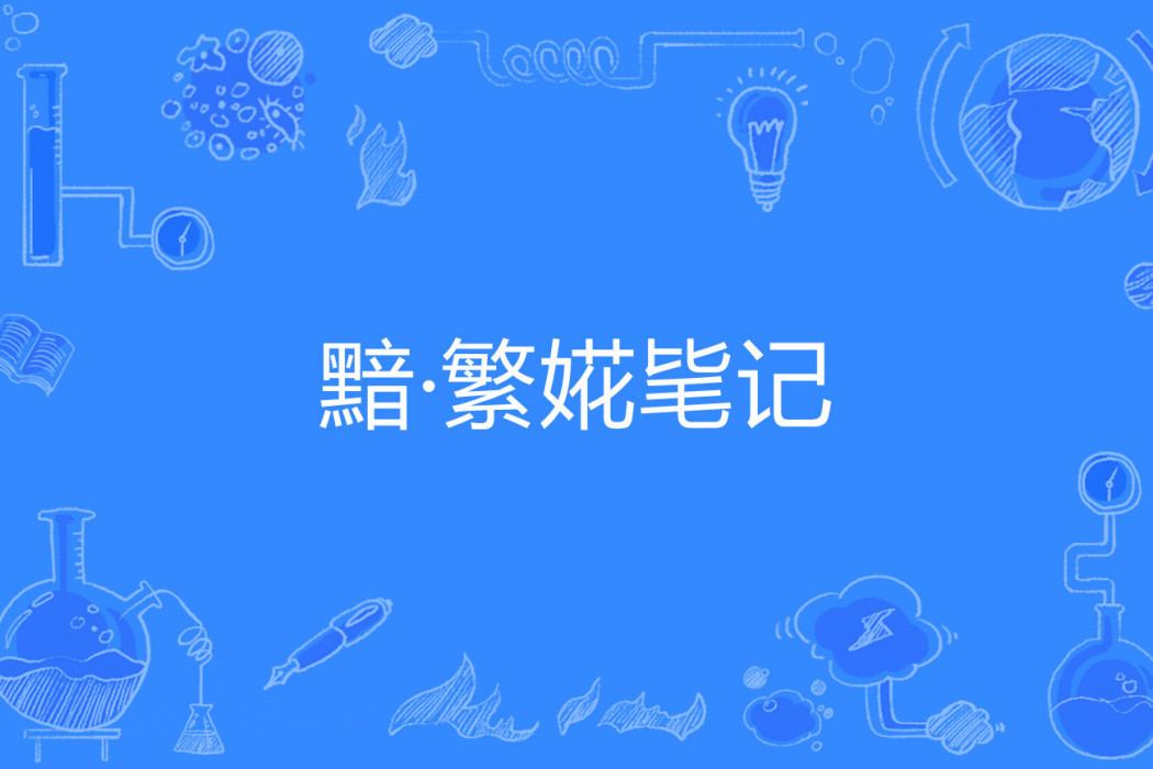 黯·繁婲毞記 黯·繁婲毞記