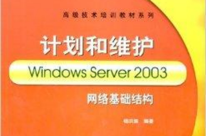 計畫和維護Windows Server