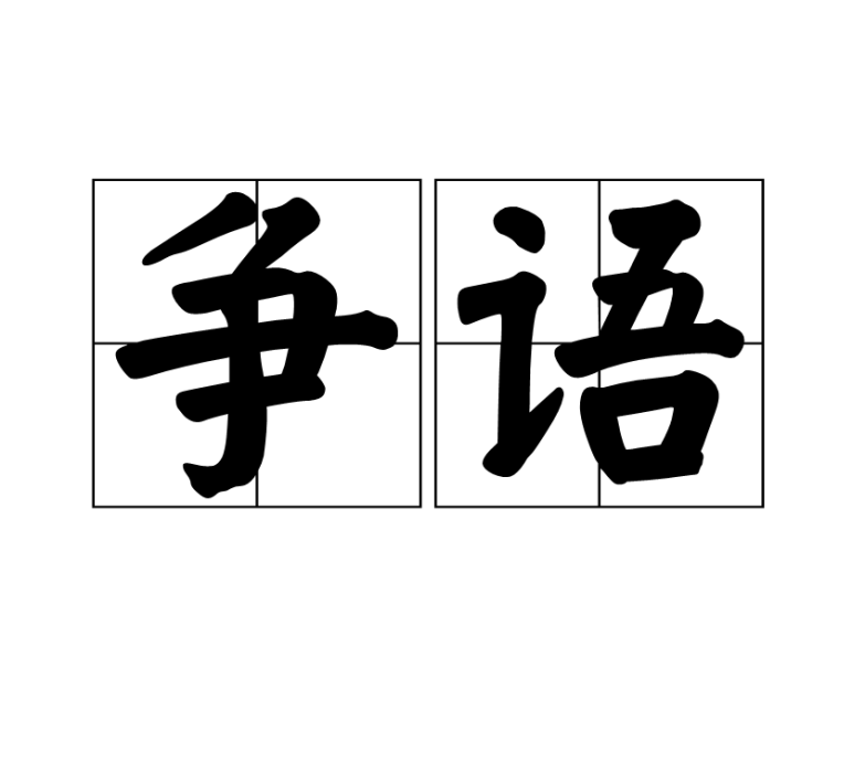 爭語 爭語
