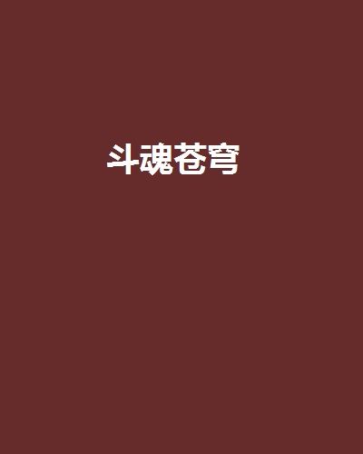 斗魂蒼穹 斗魂蒼穹
