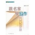 跟名家學寫作 跟名家學寫作