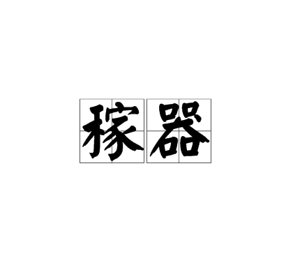 稼器 稼器