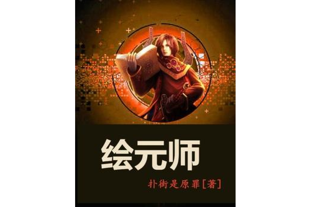 繪元師