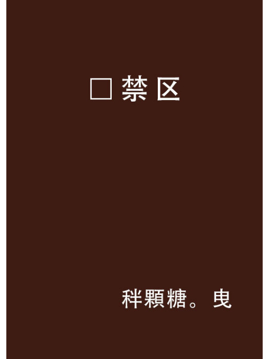 □禁區 □禁區