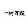 一樹百穫 一樹百穫