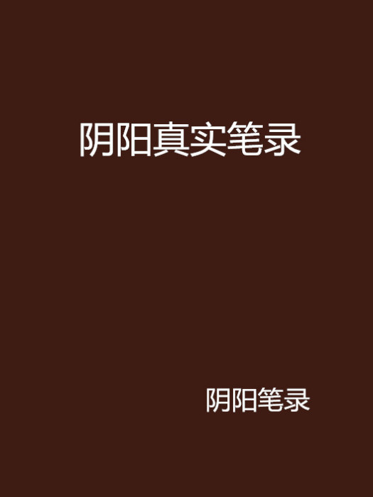 陰陽真實筆錄 陰陽真實筆錄