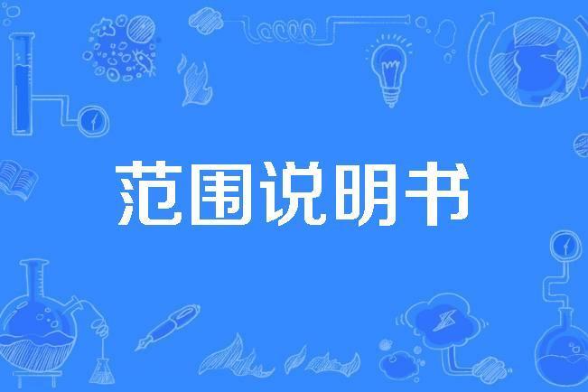 範圍說明書 範圍說明書