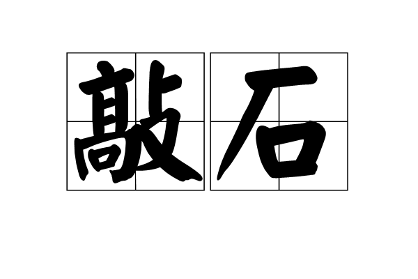 敲石 敲石