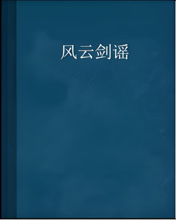風雲劍謠 風雲劍謠