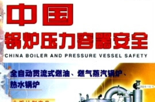 中國鍋爐壓力容器安全
