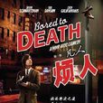 煩人第一季 煩人第一季