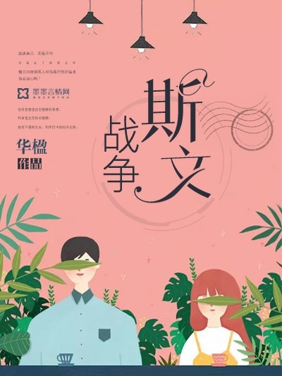 斯文戰爭 斯文戰爭