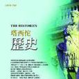 塔西佗歷史 塔西佗歷史