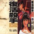 復活殺手JESUS 08 復活殺手JESUS 08