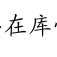 商品在庫管理 商品在庫管理