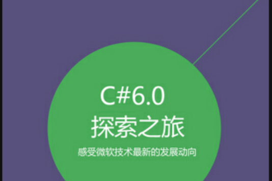C#6.0探索之旅 C#6.0探索之旅