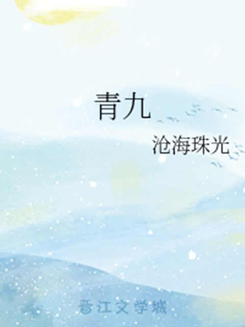 青九 青九