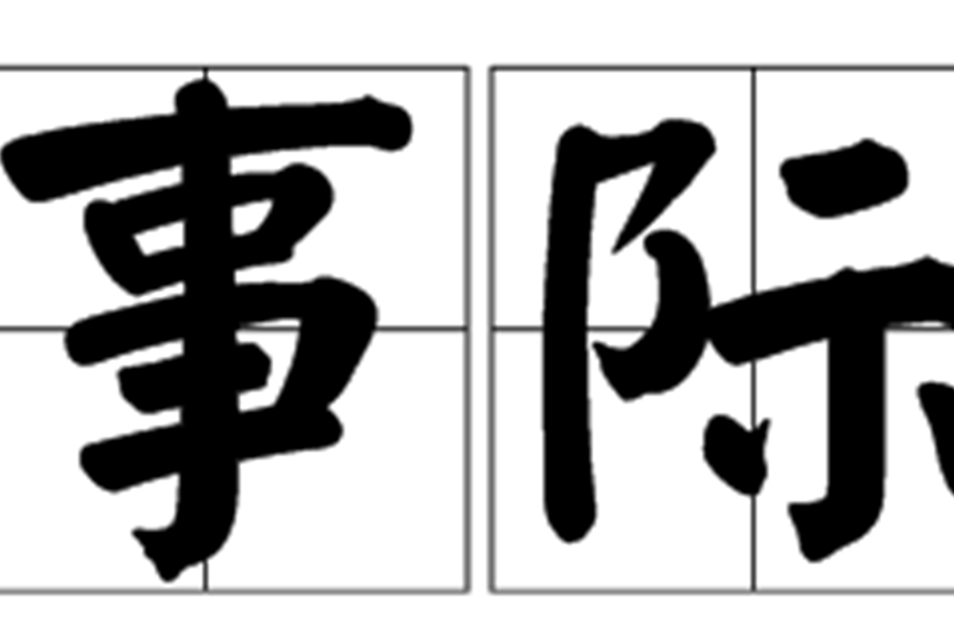 事際 事際