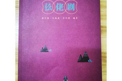 仫佬劇 仫佬劇