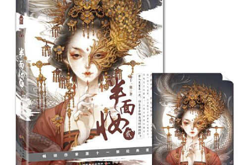 半面妝-貳 半面妝-貳