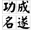 功成名遂 功成名遂