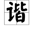 諧 諧
