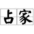 占家 占家