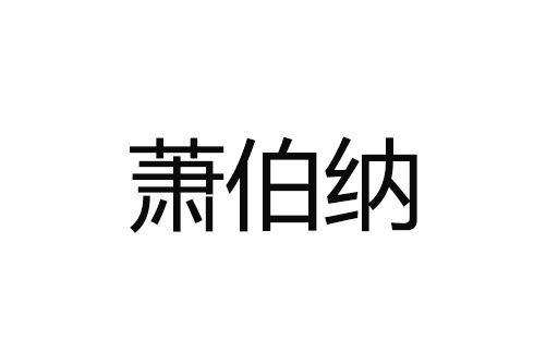 蕭伯納(商標品牌) 蕭伯納(商標品牌)