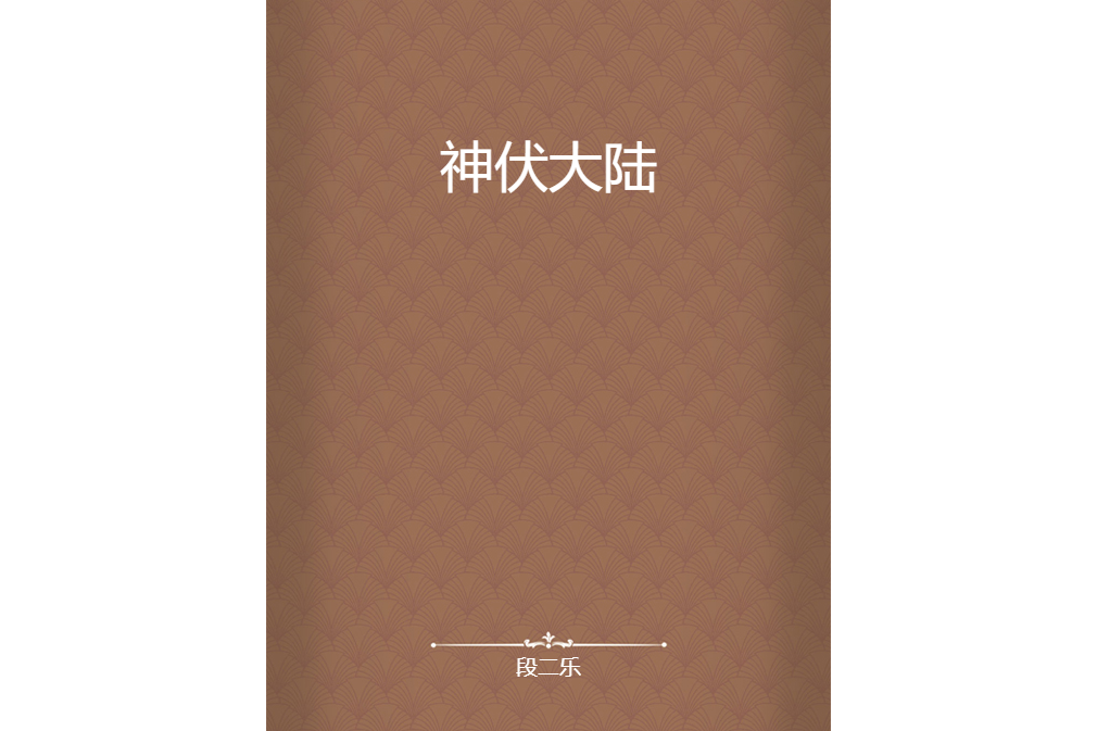 神伏大陸 神伏大陸