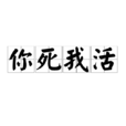 你死我活(漢語成語) 你死我活(漢語成語)