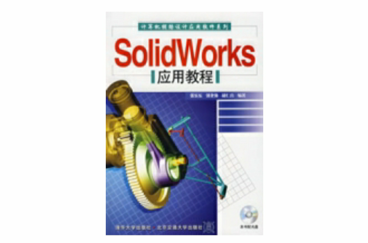 SolidWorks套用教程