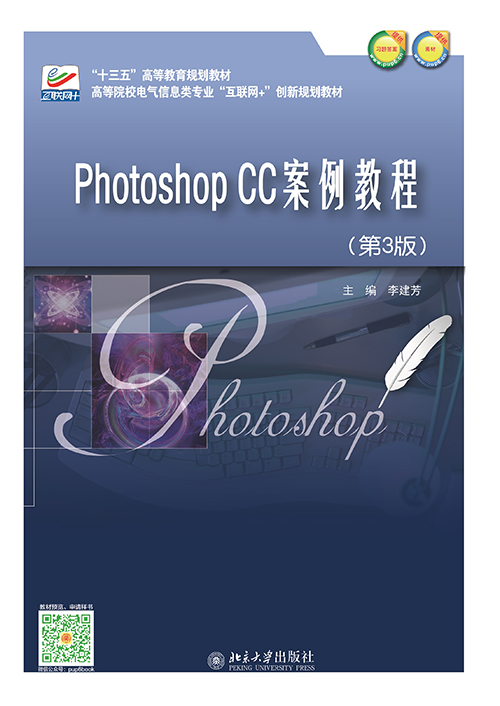 Photoshop CC案例教程（第3版）