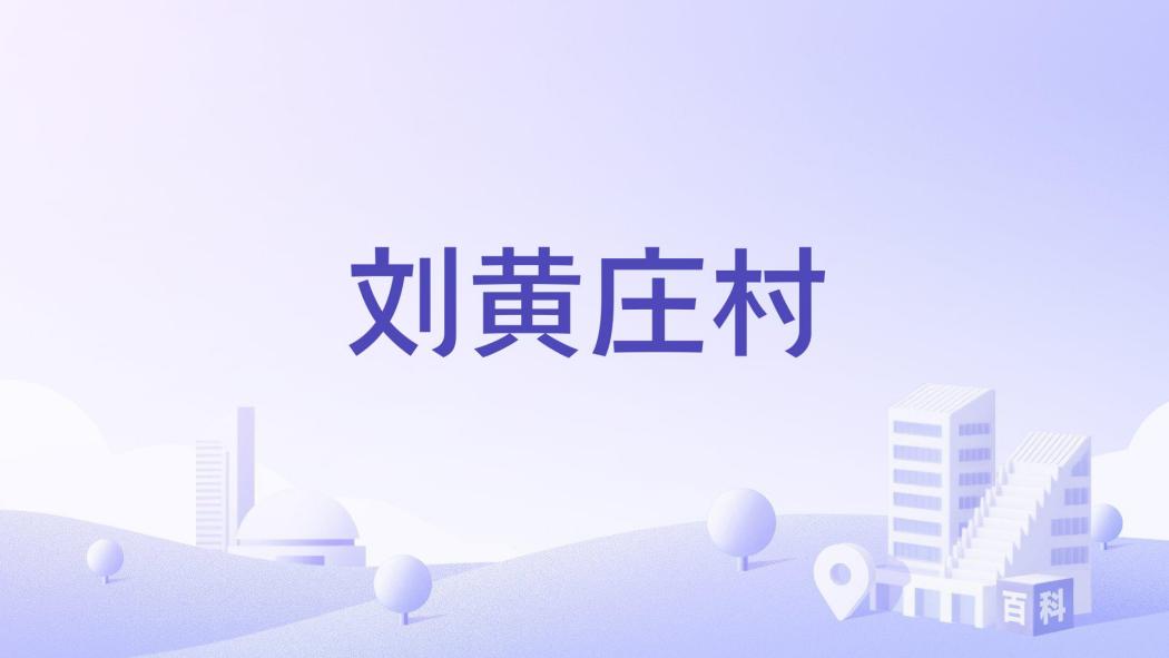 劉黃莊村