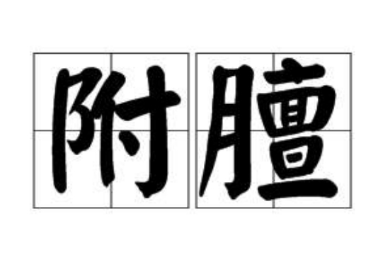 附膻 附膻