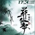 葬仙歌 葬仙歌