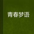 青春夢語 青春夢語