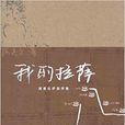 我的拉薩：圍著拉薩轉兩圈(我的拉薩（陳志文的圖書）)