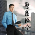 警察陸令(奉義天涯創作的網路小說) 警察陸令(奉義天涯創作的網路小說)